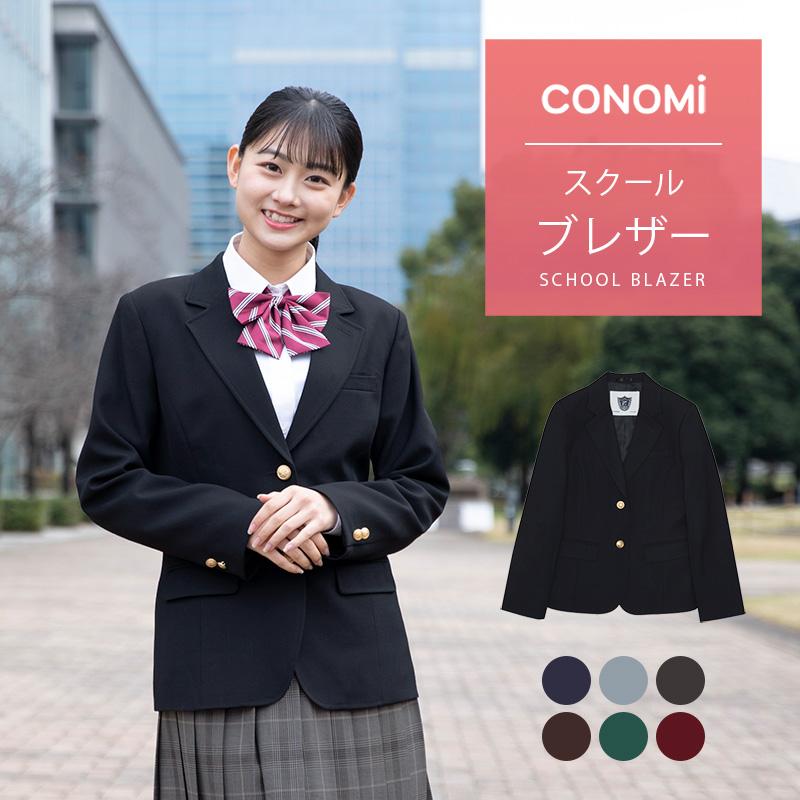 制服 ブレザー 女子 スクール ブレザー CONOMi 全5色 レギュラータイプ
