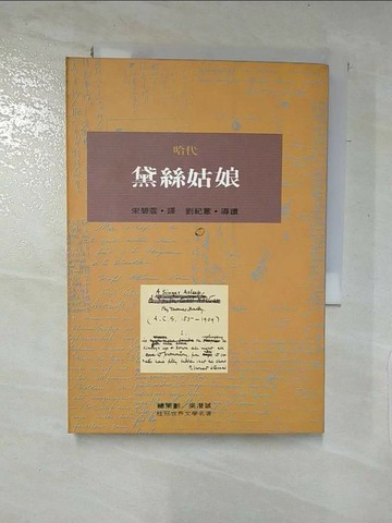 【書寶二手書T8／翻譯小說_XLA】黛絲姑娘_哈代Thomas Hardy原著, 宋碧雲譯