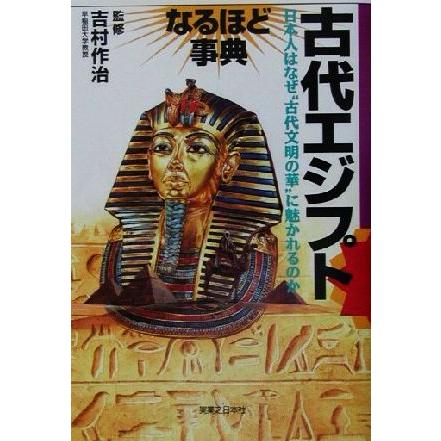 古代エジプトなるほど事典 「なるほど事典」シリーズ／吉村作治(その他)