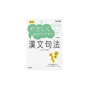 高校やさしくわかりやすい漢文句法 新装