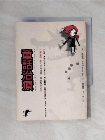【書寶二手書T8／家庭_XYC】童話治療_林敏雄, 維瑞娜.