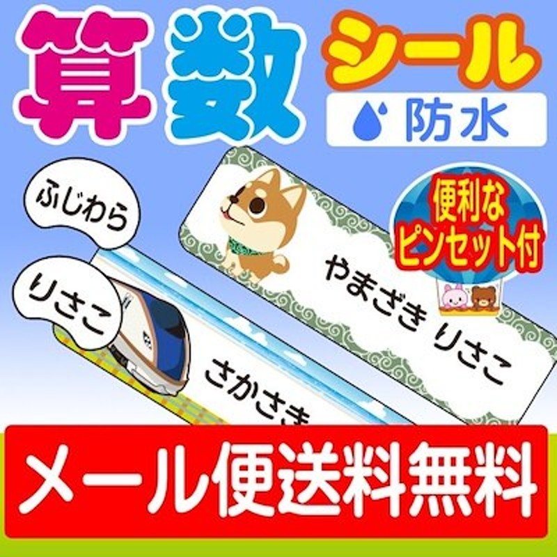 算数セット用 お名前シール キャラクター柄 土日祝のぞく6営業日までの発送 通販 Lineポイント最大1 0 Get Lineショッピング