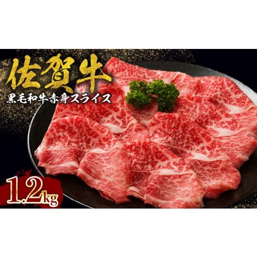 ふるさと納税 佐賀県 玄海町 中山牧場 佐賀牛赤身スライス （600g×2パック 計1.2kg） 佐賀牛 すき焼き しゃぶしゃぶ 肉 牛 霜降り 黒毛和牛 牛肉…