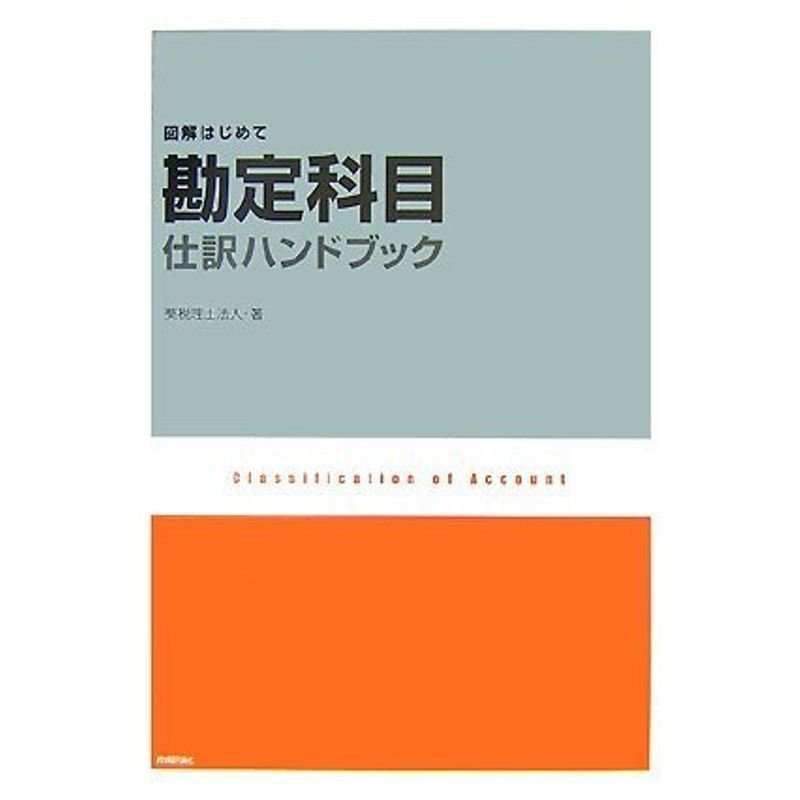 勘定科目・仕訳ハンドブック (図解はじめて)