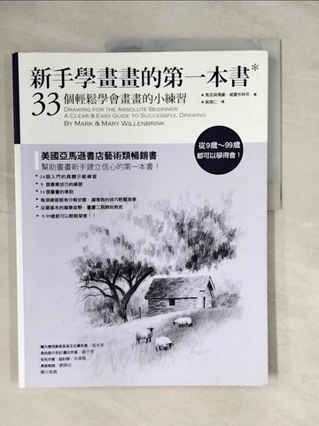 【書寶二手書T7／藝術_ZNB】新手學畫畫的第一本書-33個輕鬆學會畫畫的小練習_吳琪仁, 馬克與瑪麗‧威靈布林克