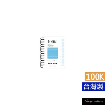 台灣製 珠友 SS-10316-100 100K圈裝透明PP筆記(橫線)-80張/加厚線圈筆記本/360度翻頁/好好逛
