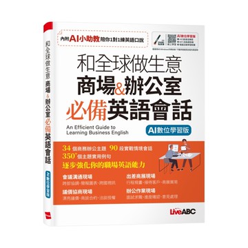 和全球做生意商場&辦公室必備英語會話(AI數位學習版)