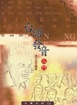 台語發音入門 = Tai-gu hoat-im jip-bun[二手書_普通]