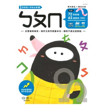 世一幼兒【銜接國小學前必備03】ㄅㄆㄇ