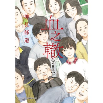血之轍 (6)_Readmoo 讀墨電子書