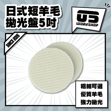 日式短羊毛拋光盤5吋 拋光 羊毛盤 拋光膏 羊毛輪 太陽紋 鋁圈拋光 拋光輪 拋光盤 拋光羊毛 汽車美容【零伍工坊】