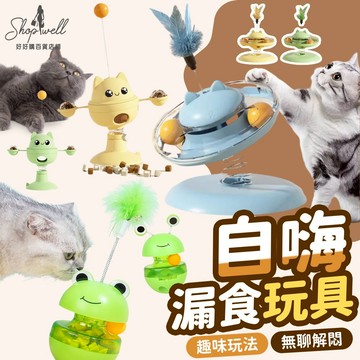 漏食貓玩具 寵物玩具 漏食不倒翁 寵物漏食球 漏食玩具 自動餵食器 餵食器 寵物餵食器 貓咪玩具 漏食逗貓轉盤 貓咪用品