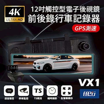 任e行 VX1 GPS 4K高畫質 電子後視鏡 行車記錄器