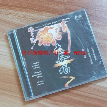 黃河大合唱 經典懷舊CD 二手正版 播放流暢 實拍圖 附詳情諮詢 購買兩張免運 售出不退