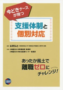 今どきナースが育つ支援体制と個別対応 谷原弘之 川崎医科大学附属病院看護部 川崎医科大学総合医療センター看護部