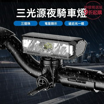 【高亮橫版】自行車前燈 山地車燈 公路車燈 騎行裝備 鋁合金外殼 高流明 正裝吊裝一體 夜騎必備 防水防震