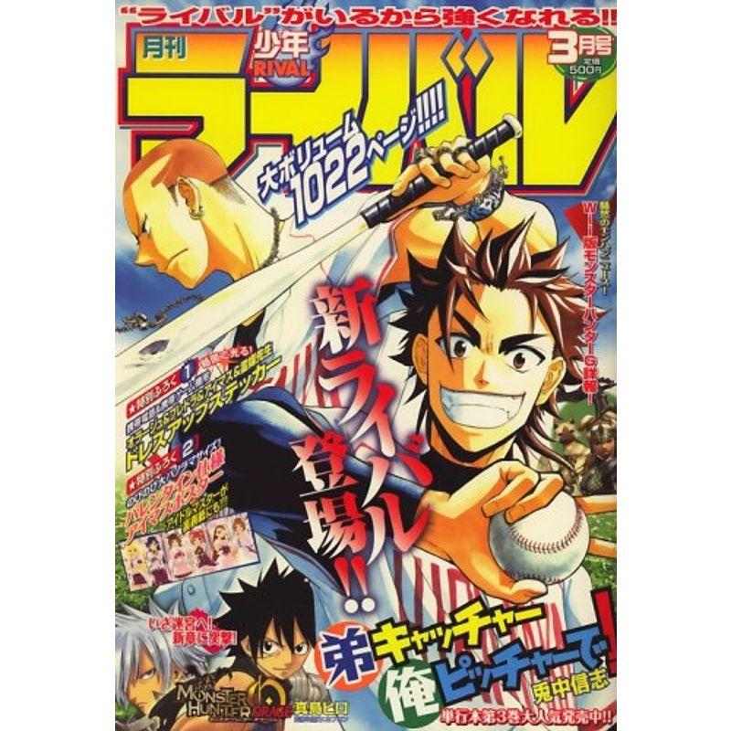 月刊 少年ライバル 2009年 03月号 雑誌