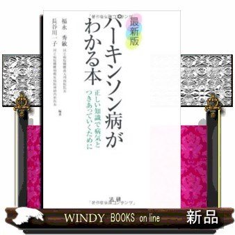 パーキンソン病がわかる本最新版