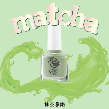 【Mys 水性無毒指甲油】-【抹茶拿鐵】7ml