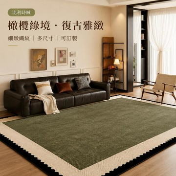 【台灣出貨-可客制化】比利時絨橄欖綠地毯 復古人字紋客廳地墊 黑白撞色大尺寸沙發茶几毯 美式臥室床邊毯 質感居家佈置