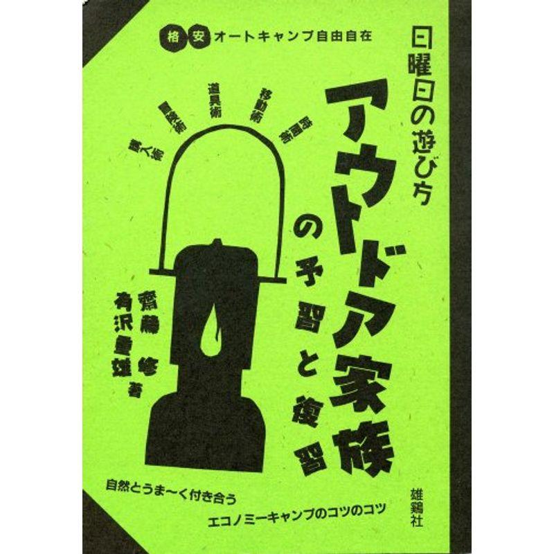 アウトドア家族の予習と復習?格安オートキャンプ自由自在 (日曜日の遊び方)