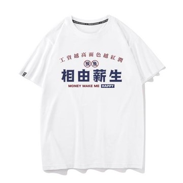 秀洛相由薪生趣味搞笑T恤短袖帶字打工人衣服文字夏季半袖男體恤