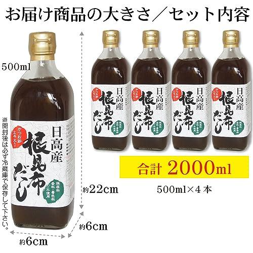 日高産 根昆布だし 500ml×4本 お手軽・旨い・本格派 ねこぶだし ねこんぶだし (保存料、香料、着色料不使用)