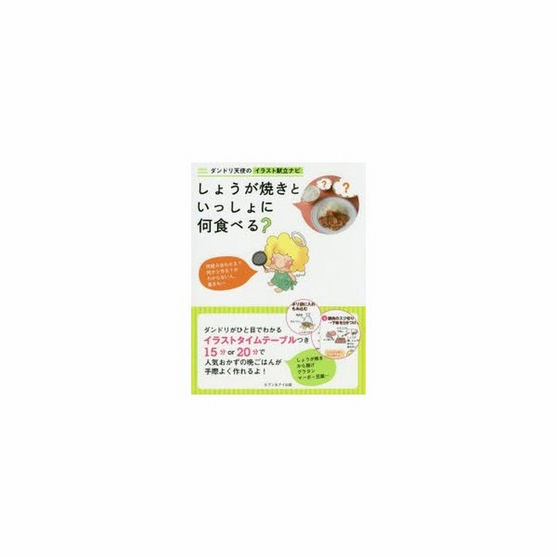 しょうが焼きといっしょに何食べる ダンドリ天使のイラスト献立ナビ 通販 Lineポイント最大0 5 Get Lineショッピング