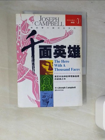 【書寶二手書T3／翻譯小說_W81】千面英雄_Joseph Campbeii