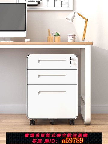 【台灣公司 可打統編】桌下活動柜鐵皮文件柜辦公室儲物柜移動矮柜帶鎖抽屜柜收納小柜子