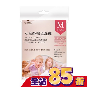 安多精品女童純棉免洗褲 M 4入