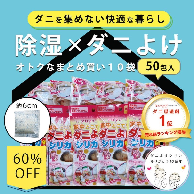 ダニよけ 除湿 福袋 アウトレット 在庫限り 天然由来 布団ダニ ダニよけシリカ 5包×10袋 アロマ 除湿 消臭 ダニ対策 湿気とり 布団 枕 衣類  収納 衣替え 公式 通販 LINEポイント最大0.5%GET | LINEショッピング