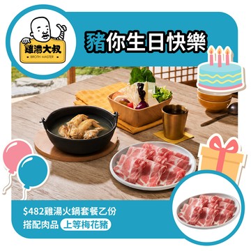 生日快樂【雞湯大叔】$482雞湯火鍋套餐(雪花牛或梅花豬擇一)好禮即享券