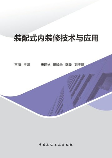 【電子書】装配式内装修技术与应用