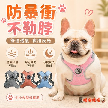 【喵喵旺旺A041台灣現貨】胸背帶 /舒適X型胸背帶 /牽繩/牽引繩/狗鏈/頸圈/透氣胸背/防爆衝寵物胸背/狗胸背帶