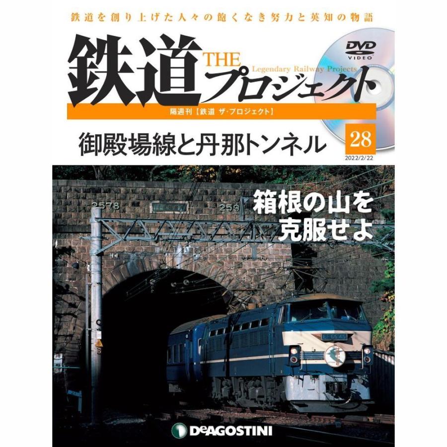 デアゴスティーニ　鉄道ザプロジェクト　第28号