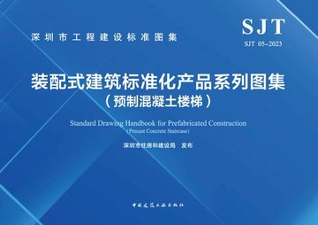 【電子書】SJT 05-2023 装配式建筑标准化产品系列图集（预制混凝土楼梯）