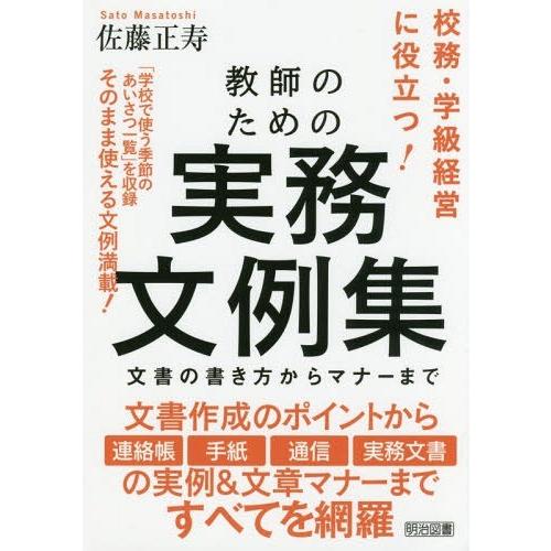 教師のための実務文例集 文書の書き方からマナーまで