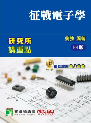 研究所講重點【征戰電子學】 (4版) 劉強 2024 大碩教育 