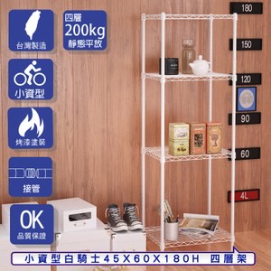 【客尊屋】小資型45X60X180Hcm 白騎士四層架