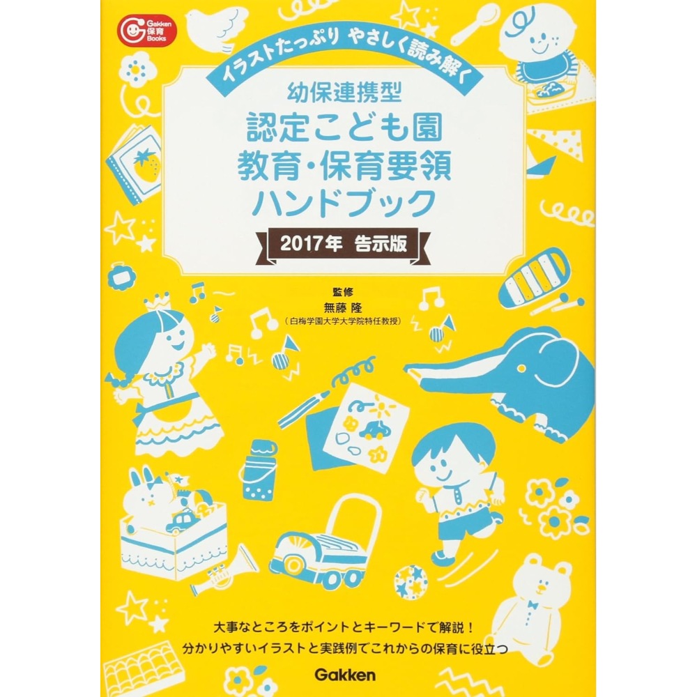 BOOK］幼保連携型認定こども園教育保育要領ハンドブック (Gakken保育Books) 無藤隆(監修)【98_31645