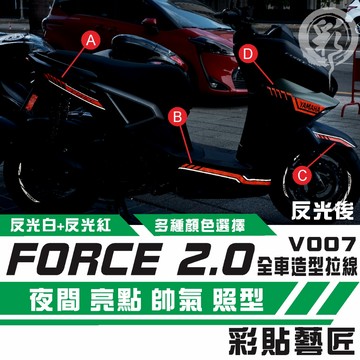 彩貼藝匠 FORCE 2.0 155 造型拉線V007（一對）3M反光貼紙 拉線設計 裝飾 機車貼紙 車膜