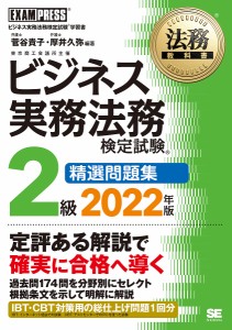 ビジネス実務法務検定試験2級精選問題集 ビジネス実務法務検定試験学習書 2022年版 菅谷貴子 厚井久弥