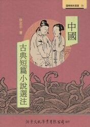 中國古典短篇小說選注(修訂版) (3版) 徐志平 2007 洪葉文化事業有限公司