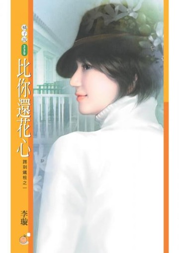 【電子書】比你還花心【踢到鐵板之一】
