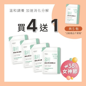 【原味時代】綜合消化酵素DX 買4送1 超值組|雙專利綜合活性消化酵素 天然酵母鉻 30粒/包