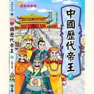 中國歷代帝王(下)