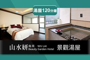 山水妍烏來館平日景觀湯屋