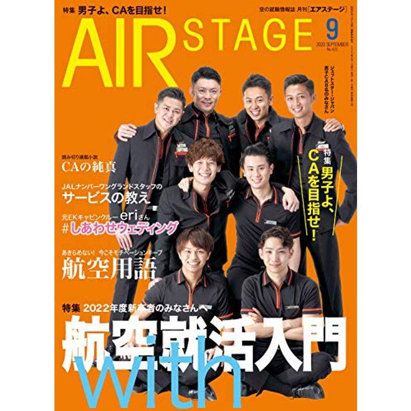 AIR STAGE (エア ステージ) 2020年9月号