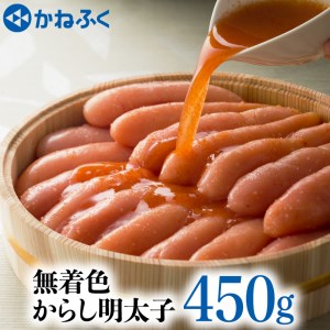 かねふく 辛子 明太子 450g 無着色 魚介類 からし めんたいこ めんたいパーク_AM001